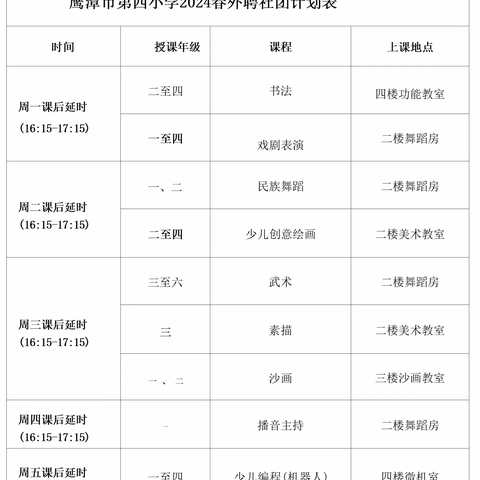 2024年鹰潭第四小学非学科类校外培训机构招选公告