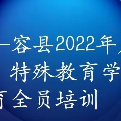 聚焦信息技术应用，提升教师教学能力——记容县2022年度小学教师继续教育全员培训（松山1班）Day1