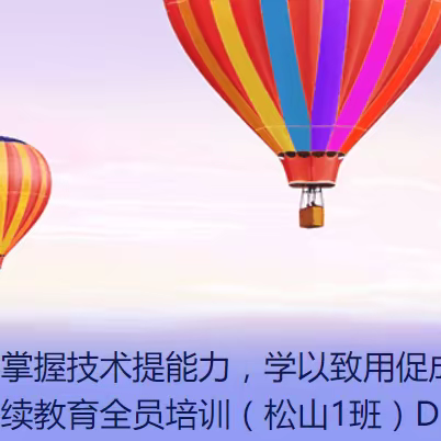 掌握技术提能力，学以致用促成长——记容县2022年度小学教师继续教育全员培训（松山1班）Day2