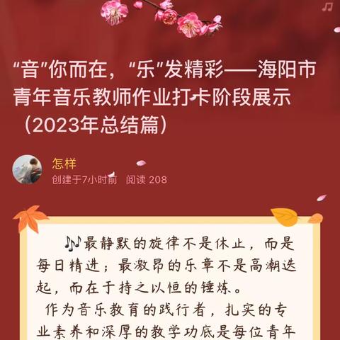 “音”你而在，“乐”发精彩——海阳市青年音乐教师作业打卡阶段展示 （2023年总结篇）