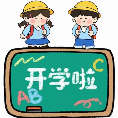 “相逢在即，美好将至”——金童宝贝幼儿园开学通知及温馨提示