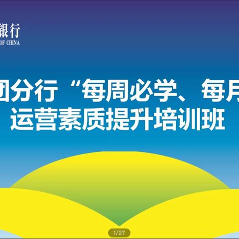 塔城兵团分行开展“每周必学、每月必考”运营业务培训活动