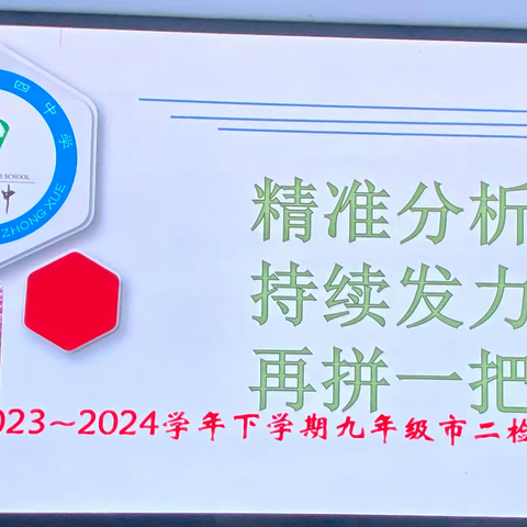 精准分析 持续发力 再拼一把——2023~2024学年下学期九年级市二检质量分析