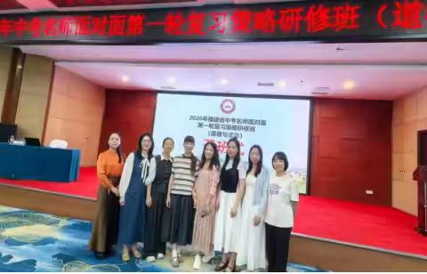 聚焦素养立意 赋能首轮复习——2026 年福建省中考道德与法治复习策略研修班（2025.10）纪实