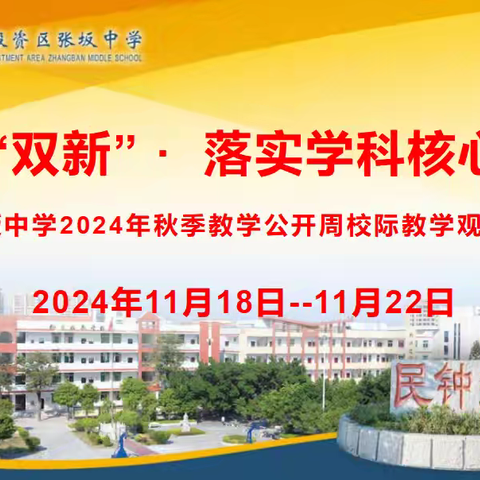 “聚焦‘双新’ 落实学科核心素养” ---张坂中学2024年秋季教学公开周校际教学观摩研讨活动
