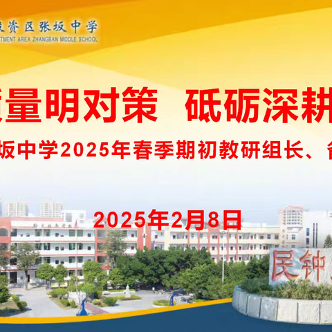 聚焦质量明对策 砥砺深耕谋提升 ----张坂中学2025年春季期初教研组长、备课组长会议纪实