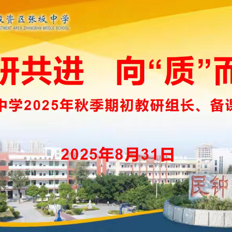 共研共进 向“质”而行 ﻿--张坂中学2025年秋季期初教研组长备课组长会议