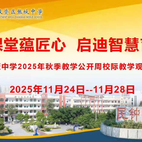 深耕课堂蕴匠心 启迪智慧育未来---张坂中学举办泉州台商投资区教师进修学校2025年教育教学开放活动