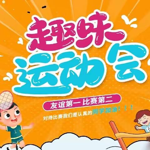 快乐运动强体魄 童心向党向未来——北向店乡中心学校春季趣味运动会圆满落幕