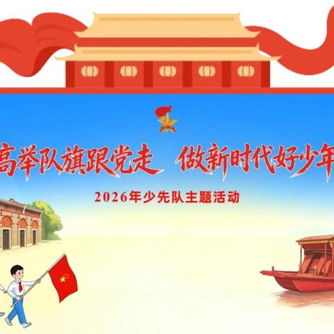 “高举队旗跟党走，做新时代好少年”—北向店乡中心学校一年级新队员入队仪式圆满举行