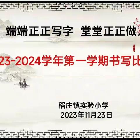 “展少年之功，显汉字之美”——广饶县稻庄镇实验小学2023－2024学年第一学期书写比赛