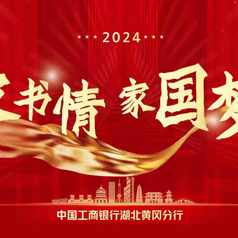 家书情•家国梦‖工行湖北黄冈分行2024国庆特别活动