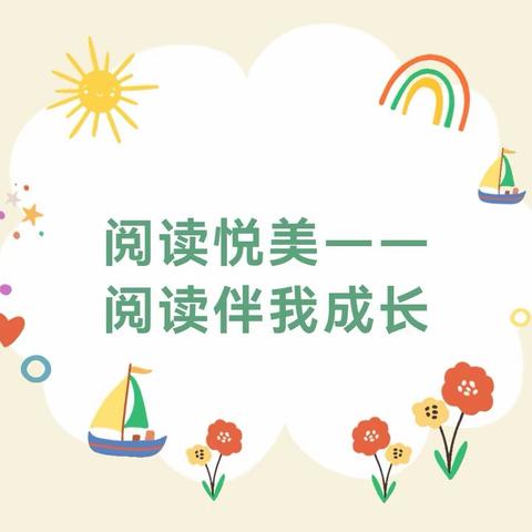 阅读悦美 ——郾城区实验小学三(11)班《100课小童话》读书交流会