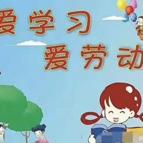 “爱学习，爱劳动，做最美小学生”——北马路小学二年级五班五组