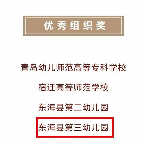 【幼儿喜报】为闪闪发光的你们，点赞！——东海县第三幼儿园在首届水晶娃娃原创绘本创作中再获佳绩