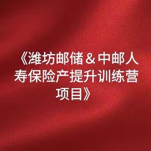 《潍坊邮储＆中邮人寿保险产能提升训练营项目》第一天