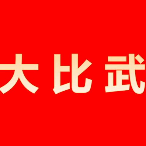 南吕镇齐心协力 “迎战”乡村振兴大比武