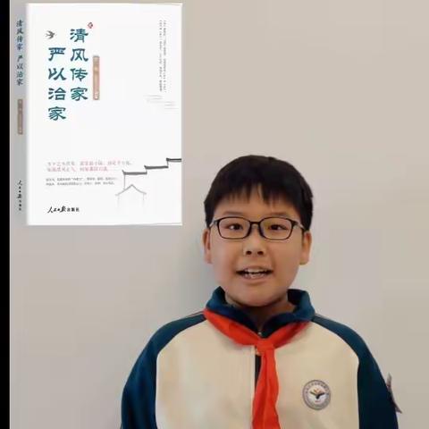 为大家推荐一本关于廉洁的书《清风传家 严以治家》 立新实验小学  六年四班    于卓航