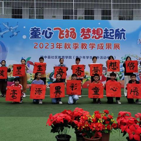 琼中县社区教育学院（青少年学生校外活动中心）——2023年秋季“童心飞扬·梦想起航”教学成果展