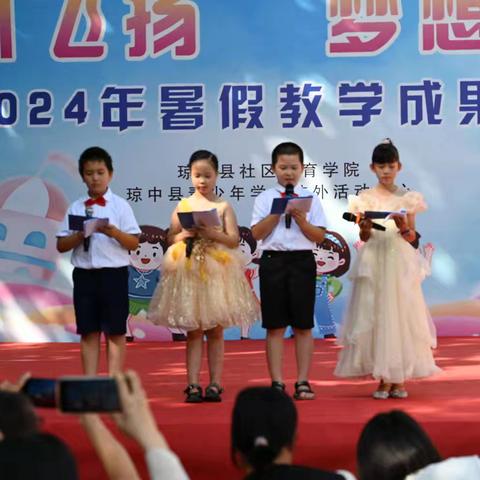 琼中县社区教育学院（青少年学生校外活动中心）——2024年暑假“童心飞扬·梦想起航”教学成果展