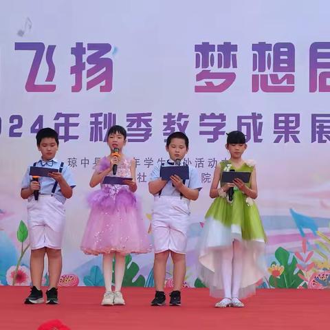 琼中县青少年学生校外活动中心——2024年秋季“童心飞扬.梦想起航”教学成果展