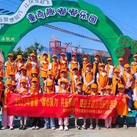 琼中县青少年学生校外活动中心（县社区教育学院）——2025年暑期“凝心聚力，共拓新境”铭投主题山庄研学活动