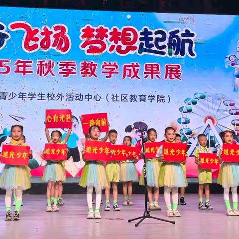琼中县青少年学生校外活动中心——2025年秋季“童心飞扬.梦想起航”教学成果展 莞尔