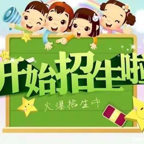 东升幼儿园2023年秋季期开学通知与温馨提示