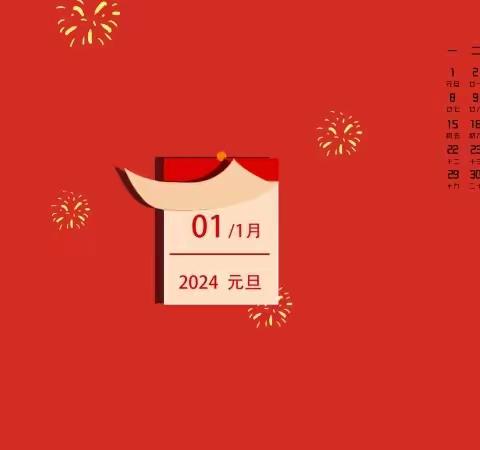 双峰县永丰街道光辉幼儿园2024年元旦放假通知