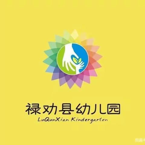 以研促教 提升质量——禄劝县幼儿园园内公开教研活动