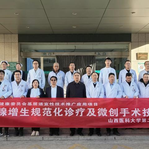 山西医科大学第二医院泌尿外科赴古交市进行基层适宜性技术推广活动