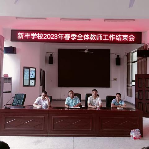 新丰学校2023年春季全体教师工作结束会