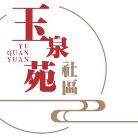 玉泉苑社区垃圾分类宣传