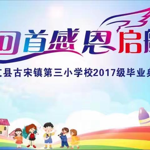 最美的遇见——古宋三校2017级“回首•感恩•启航”毕业典礼