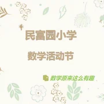 乐享数学之美，绽放思维之花—民富园小学开展数学节活动