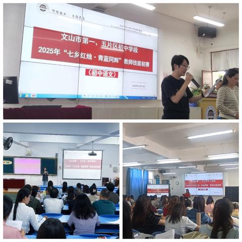 以赛赋能强师者，无生课堂展风采——文山市第一、五片区（初中学段）2025年“七乡红烛•青蓝同辉”教师技能初赛圆满落幕