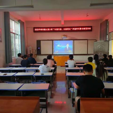 廉洁从我做起，拒腐警钟长鸣——北流市新荣镇大同小学“以案为鉴，以案明纪”师德师风警示教育活动