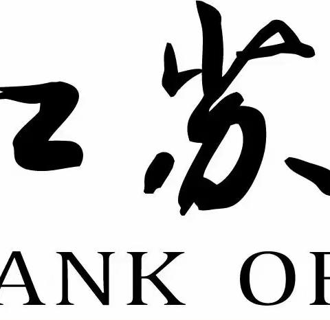 江苏银行南通分行“聚力同心，耕深行远”网点转型导入【7月13日】