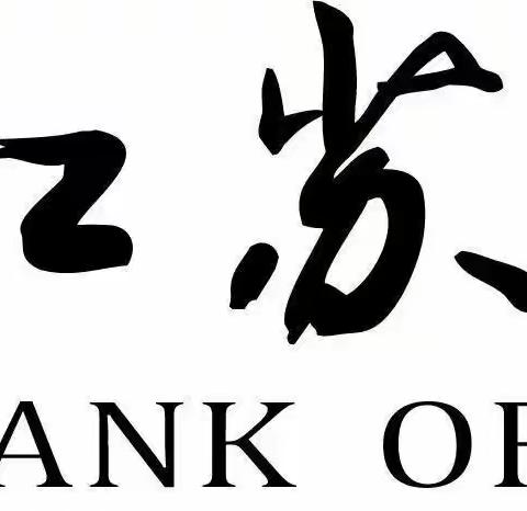 江苏银行南通分行“聚力同心，耕深行远”网点转型导入【7月25日】