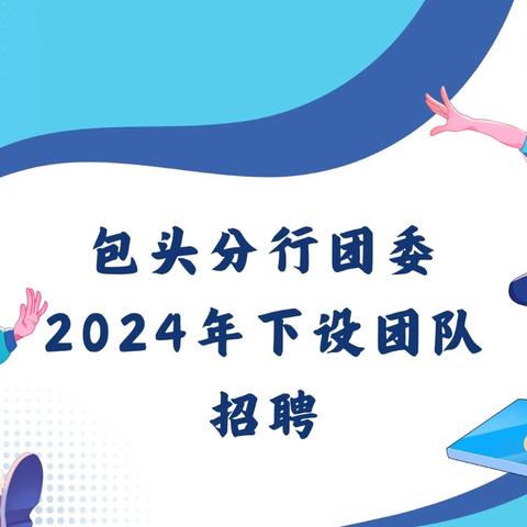 包头分行团委召开2024年下设团队招聘会