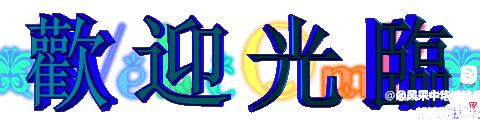 白土峁自然村截止十五号之前整户缴纳医保名单