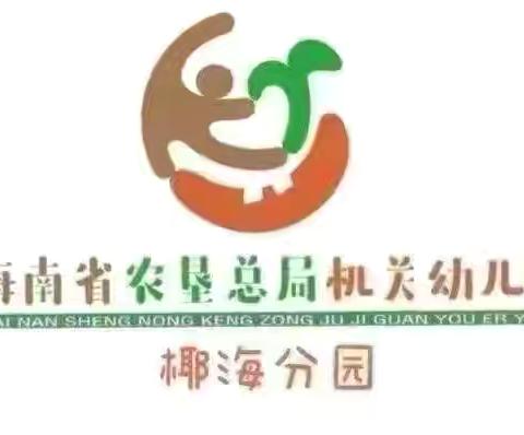 海南省农垦总局机关幼儿园椰海分园大班组——第十一、第十二周精彩瞬间