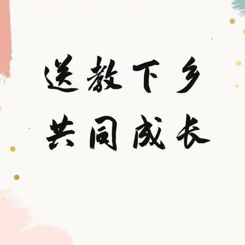 “教育帮扶共成长 送培送教促发展”——富乐中学送培送教壤塘伊里中小学纪实