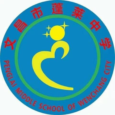 文昌市蓬莱中学研学实践活动美篇