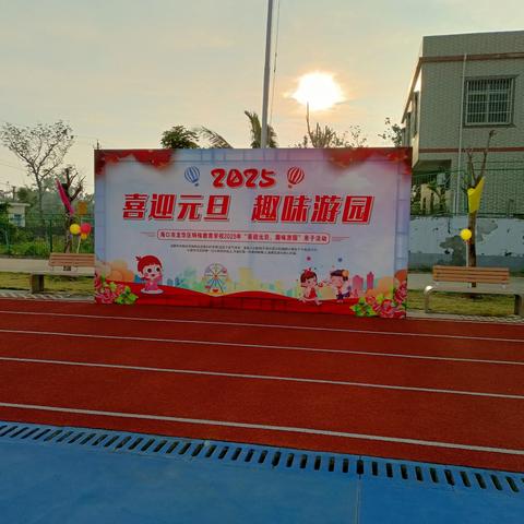 “喜迎元旦，趣味游园”亲子活动 海口市龙华区特殊教育学校