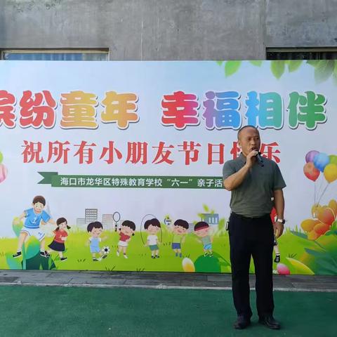 “缤纷童年，幸福相伴”海口市龙华区特殊教育学校六一亲子活动
