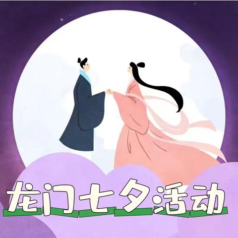 龙门分理处   缘定七夕，与您同行
