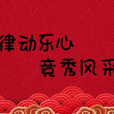 律动乐心  竞秀风采——右玉一小“迎新年”活动（手舞器乐篇）