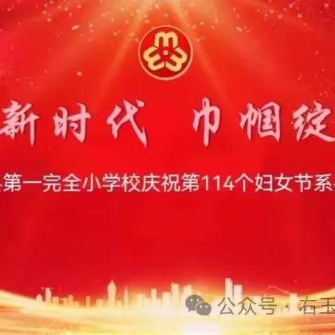 逐梦新时代      巾帼绽芳华——右玉县第一完全小学校庆祝第114个妇女节系列活动