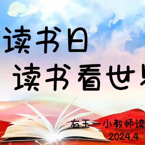 世界读书日     读书看世界——右玉县第一小学校教师读书沙龙